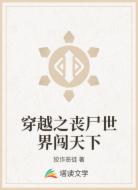 穿越之丧尸世界闯天下