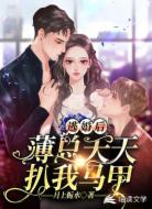 逃婚后，薄总天天扒我马甲