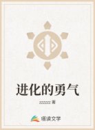 进化的勇气