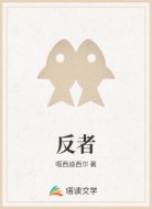 反者