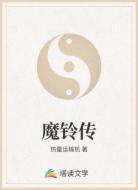 魔铃传