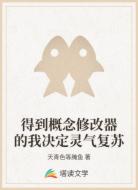 得到概念修改器的我决定灵气复苏