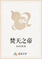 焚天之帝