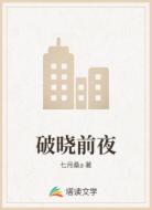 破曉前夜