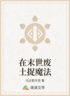在末世废土捉魔法