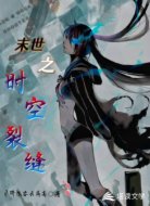 末世之时空裂缝