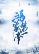 鸿蒙第一帝