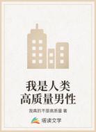 我是人类高质量男性