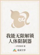 我能无限解锁人体限制器
