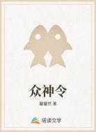 众神令