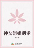 神女姐姐别走
