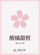 酸橘甜橙