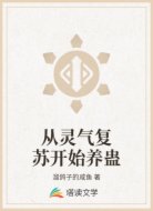 从灵气复苏开始养蛊