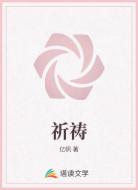 祈祷