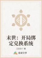 末世：开局绑定兑换系统
