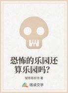 恐怖的乐园还算乐园吗?
