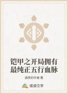 铠甲之开局拥有最纯正五行血脉