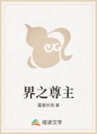 界之尊主