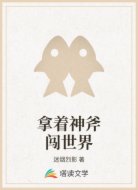 拿着神斧闯世界