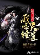 积分一万后，我爆锤天道
