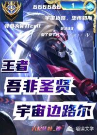 王者：吾非圣贤，宇宙边路尔！