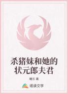 杀猪妹和她的状元郎夫君