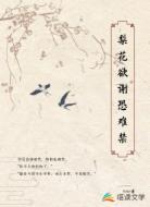 梨花欲谢恐难禁