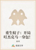 重生蚊子：开局叮杰克马一身包！