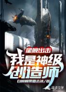 星舰崛起：我是神级创造师