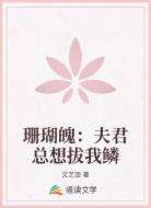 珊瑚魄：夫君总想拔我鳞