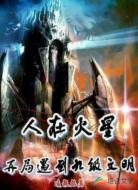 人在火星:開局遇到九級文明