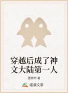 穿越后成了神文大陆第一人