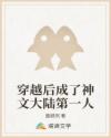 穿越后成了神文大陸第一人