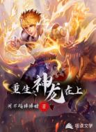 重生之神龙在上