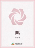 鸣