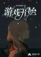 游戏开始