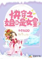 快穿之姐就是女皇