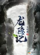 龙隐记