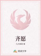 齐愿