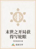 末世之开局获得写轮眼