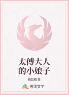 太傅大人的小娘子