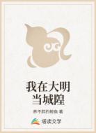 我在大明当城隍