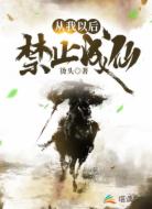 从我以后，禁止成仙