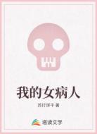 我的女病人