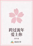 跨过流年爱上你