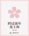 跨過流年愛上你