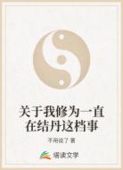 关于我修为一直在结丹这档事