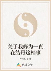 关于我修为一直在结丹这档事