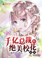 千億總裁的絕美?；ㄅ?></div>
                    <div   id=