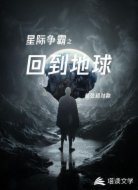 星際爭霸之回到地球